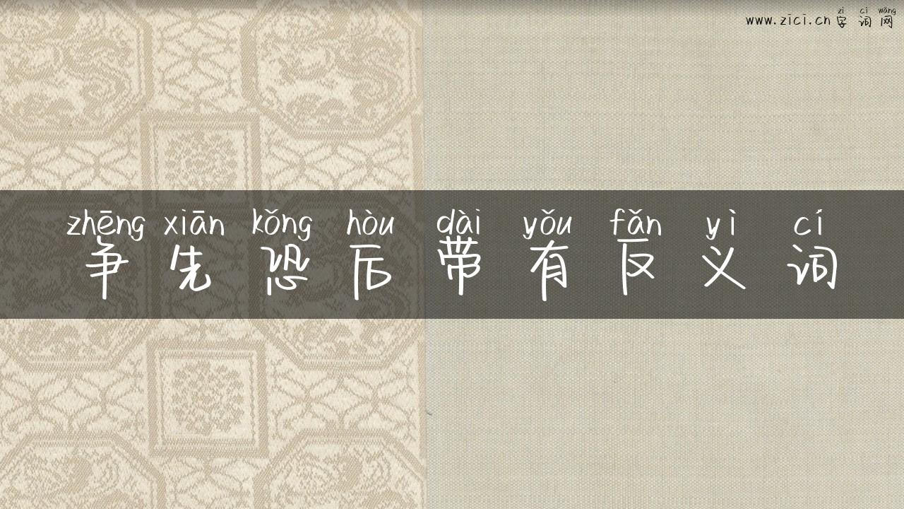 争先恐后带有反义词