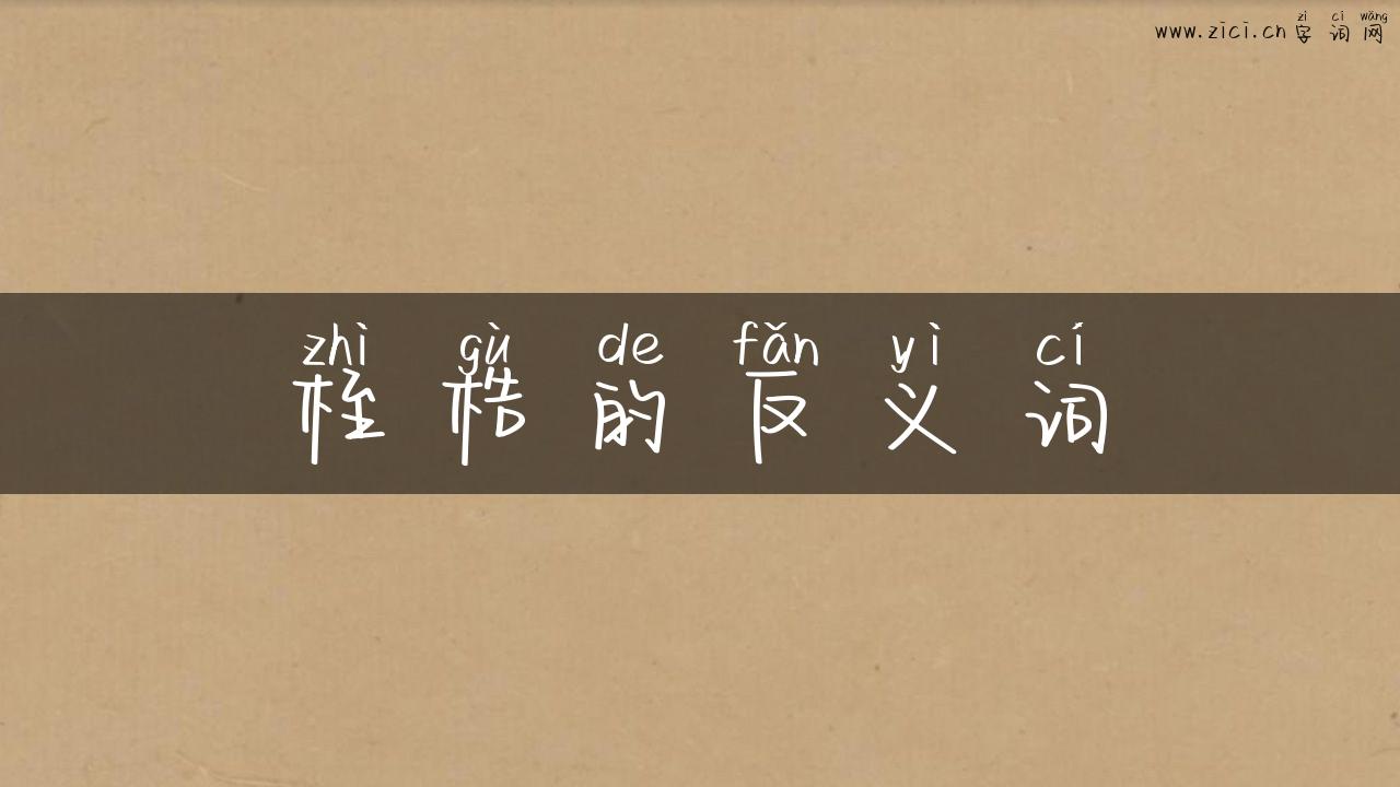 桎梏的反义词