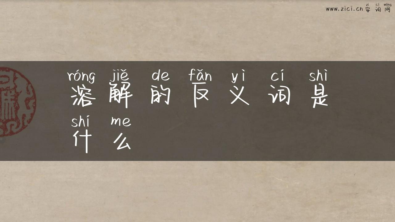 溶解的反义词是什么