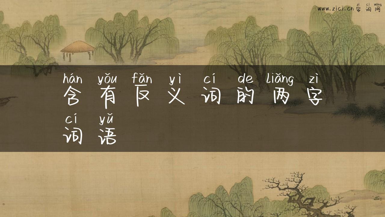 含有反义词的两字词语