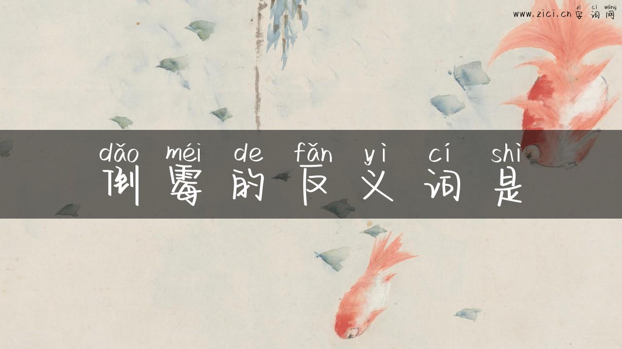 倒霉的反义词是