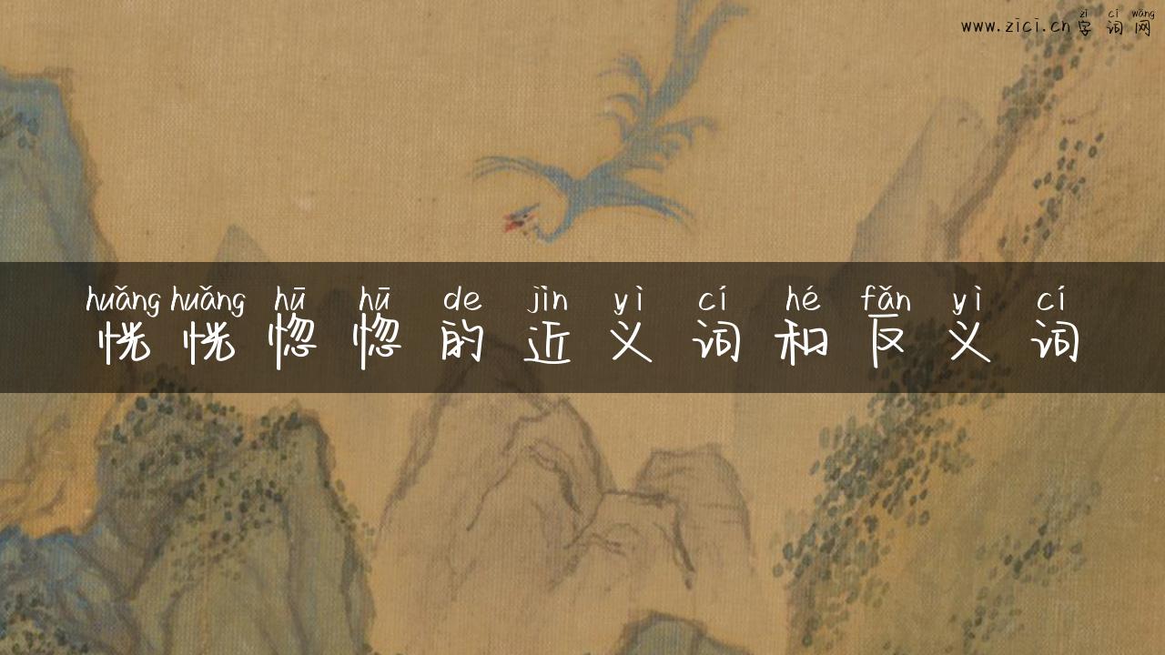 恍恍惚惚的近义词和反义词