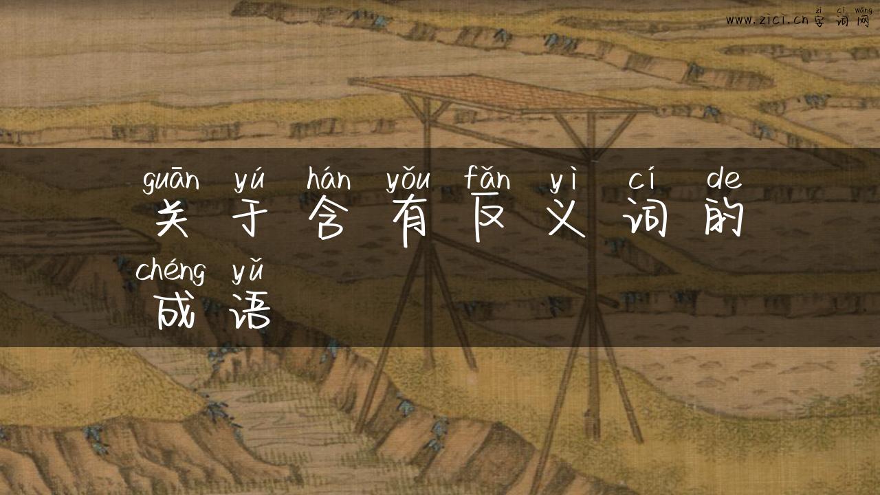 关于含有反义词的成语