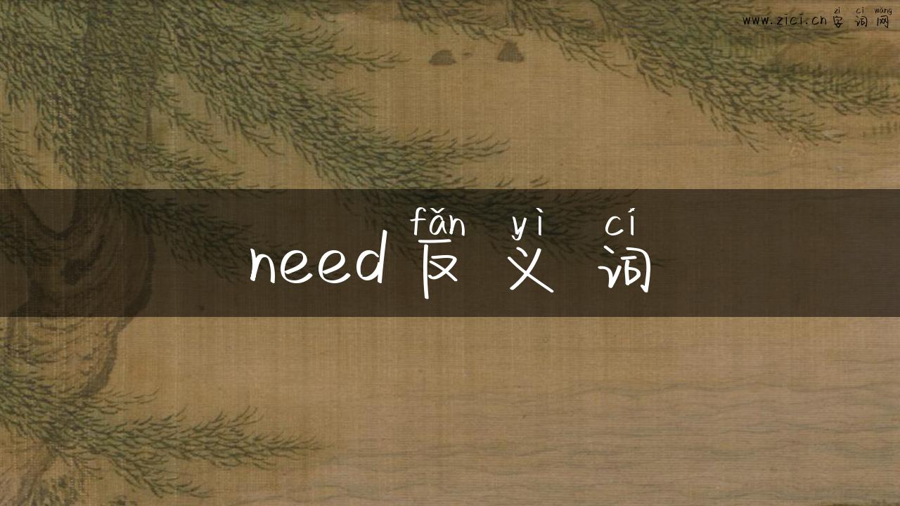 need反义词