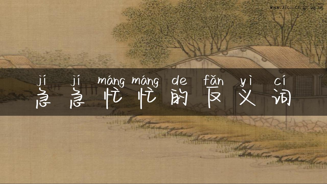急急忙忙的反义词
