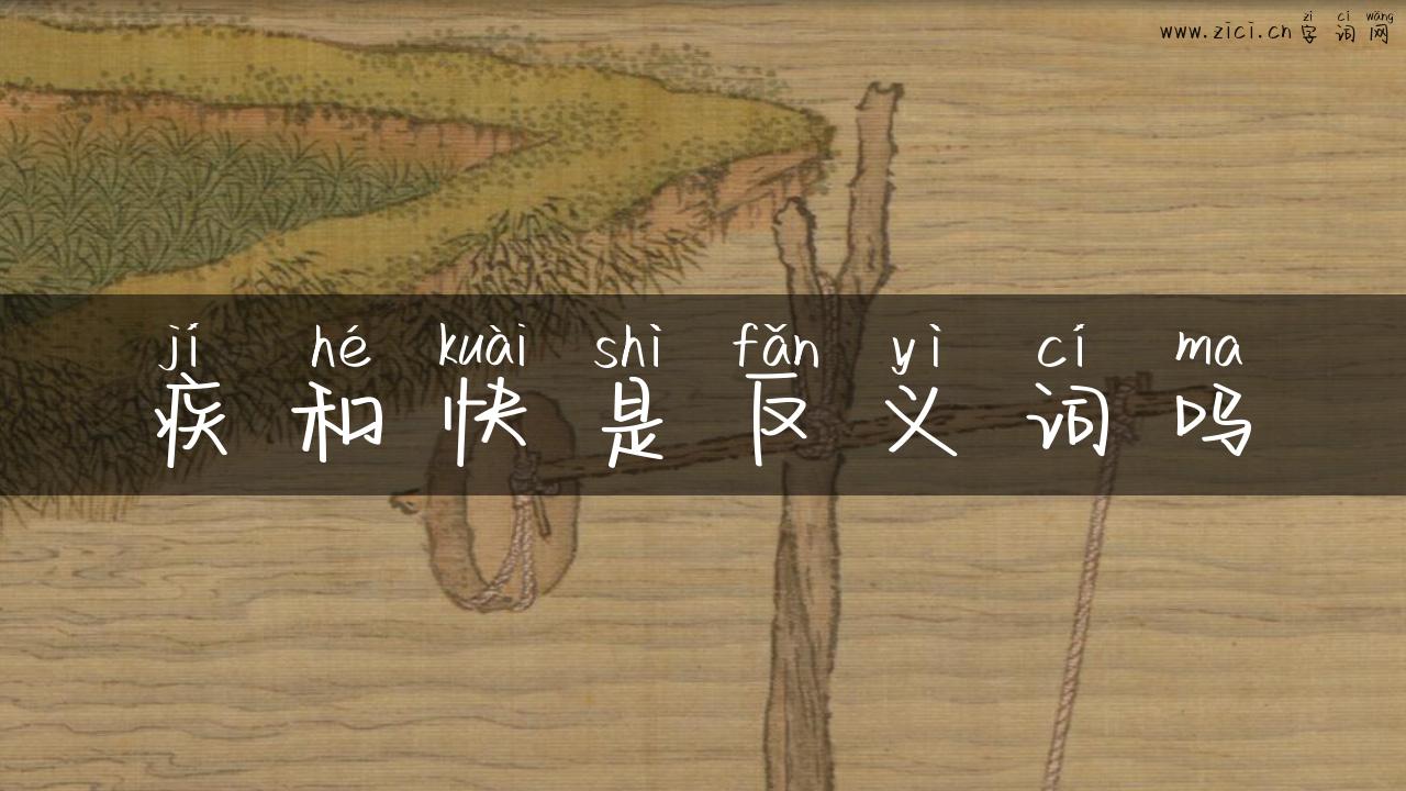 疾和快是反义词吗