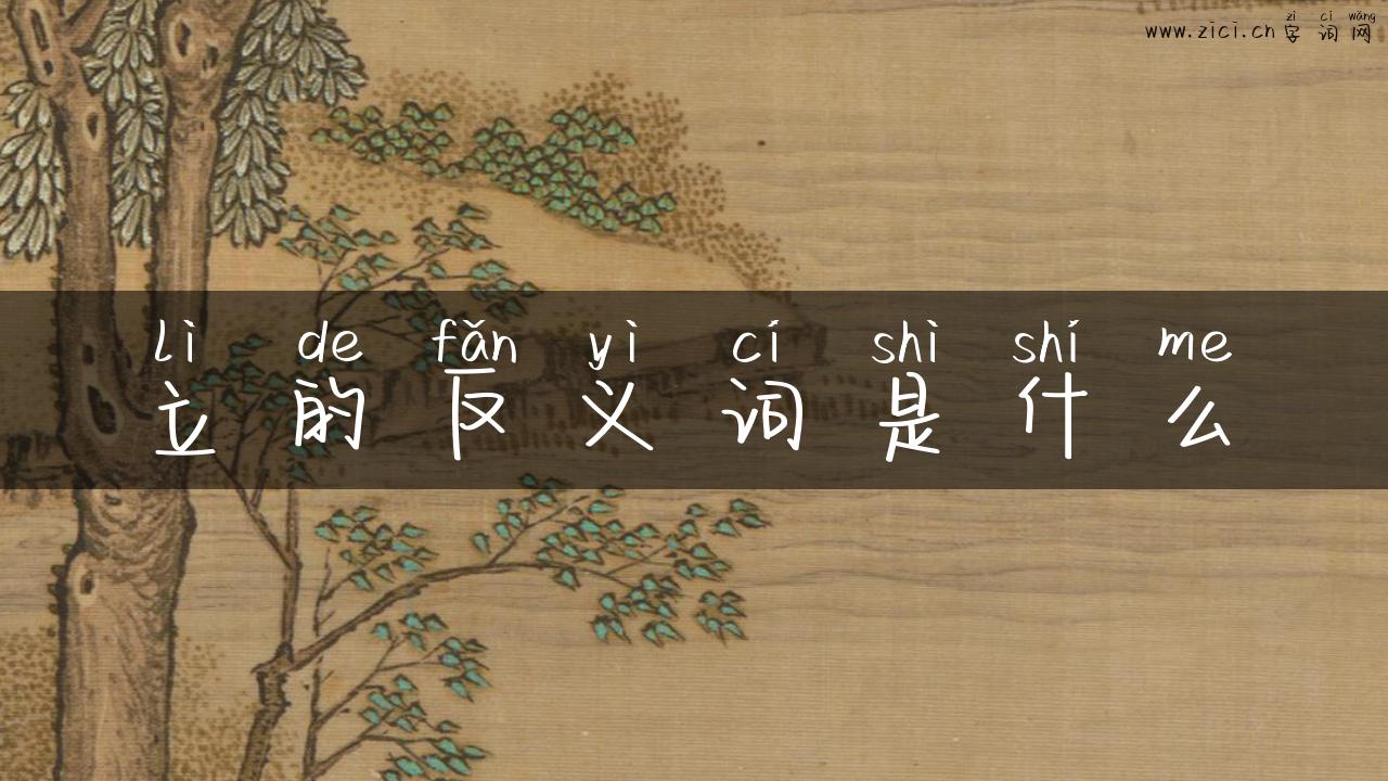 立的反义词是什么