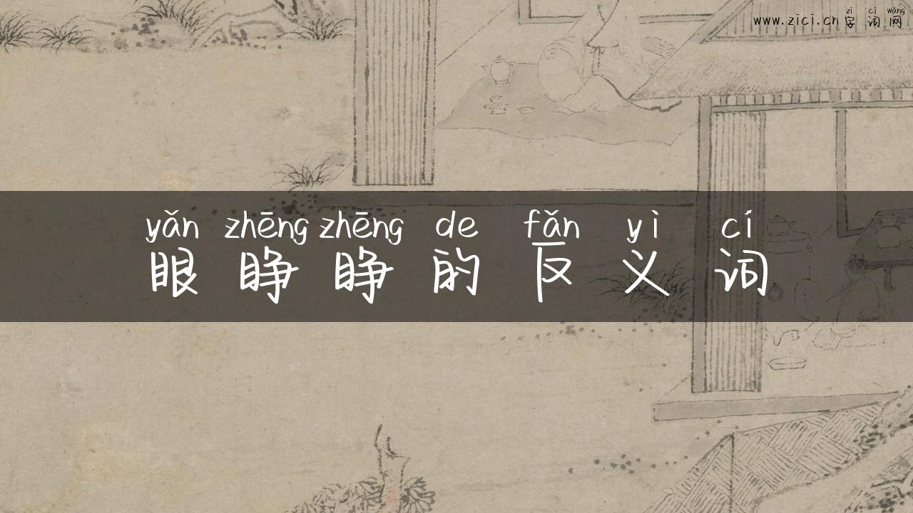 眼睁睁的反义词