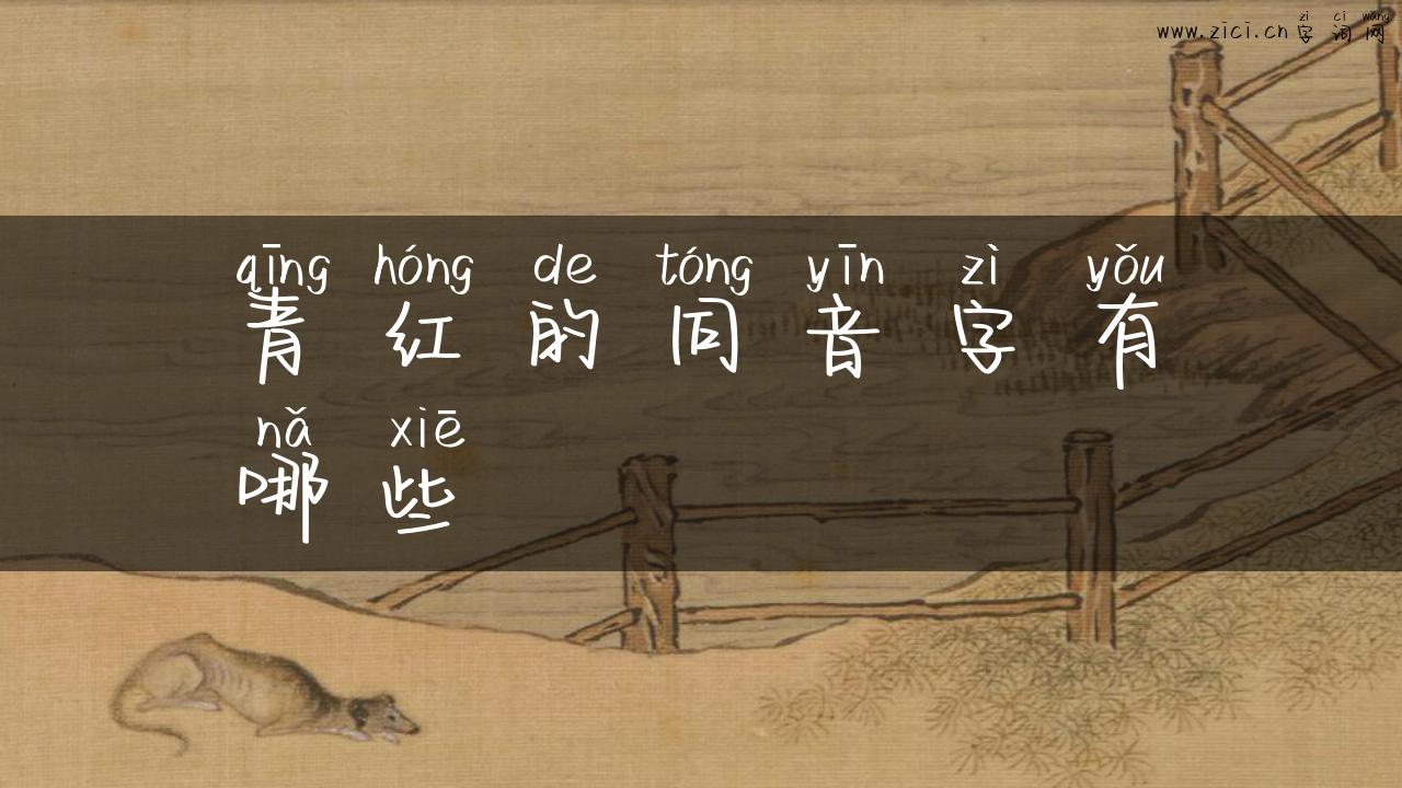 青红的同音字有哪些