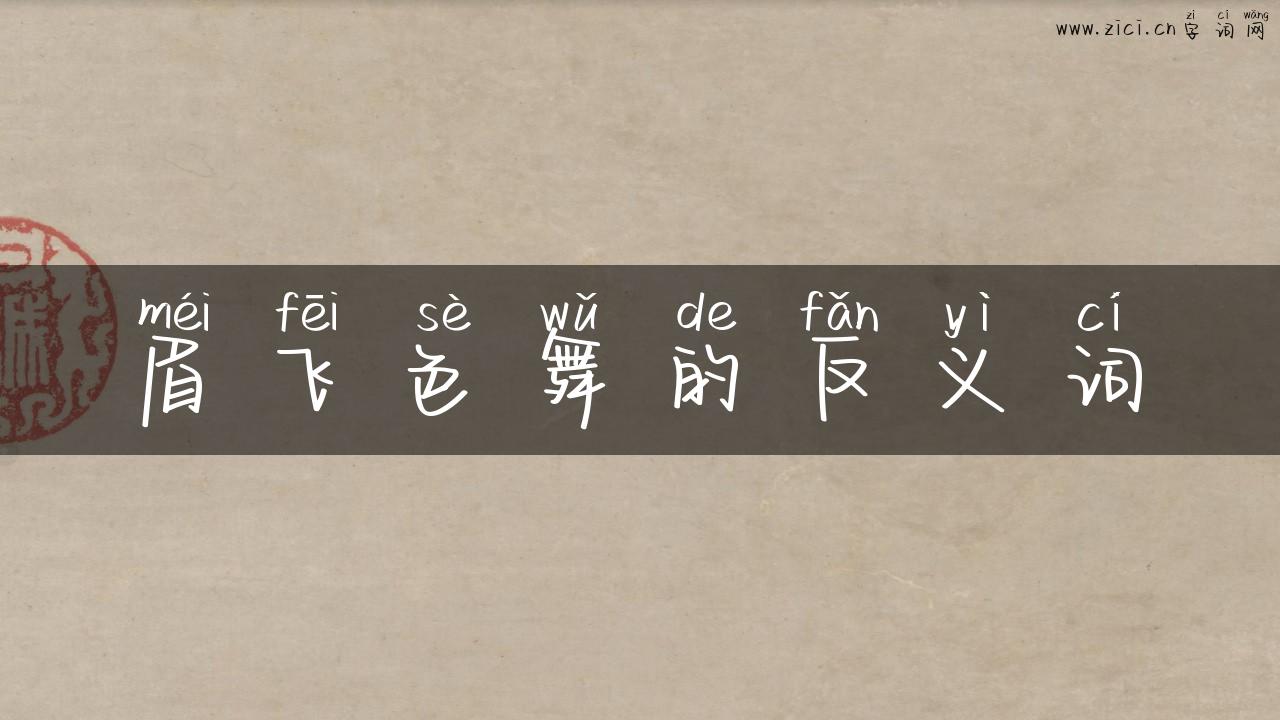 眉飞色舞的反义词
