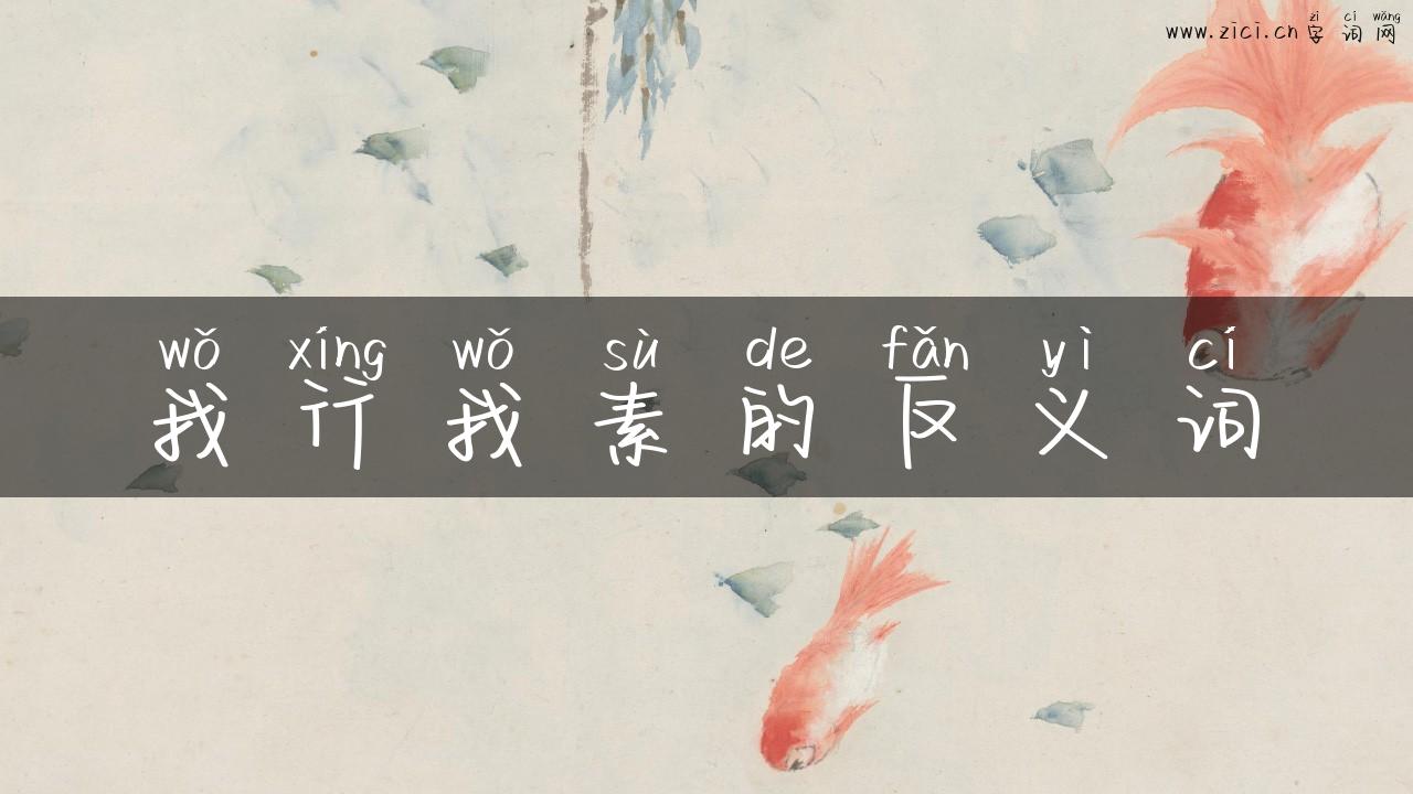 我行我素的反义词