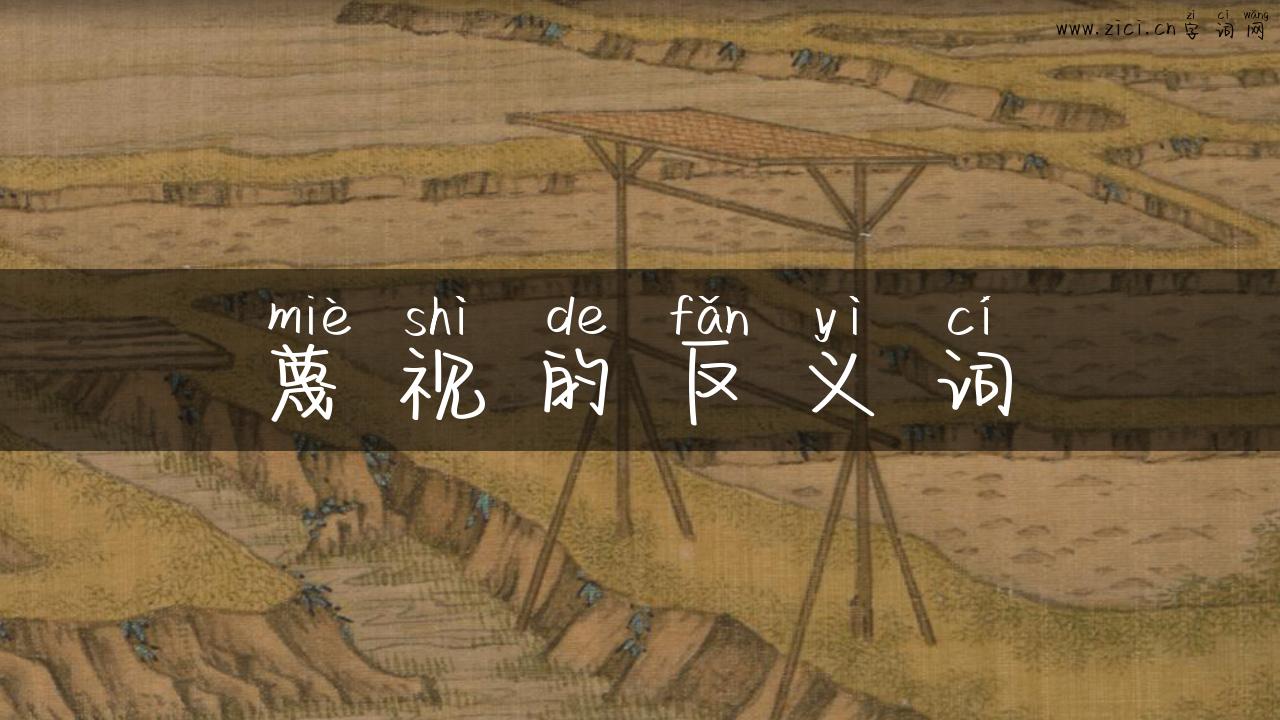 蔑视的反义词