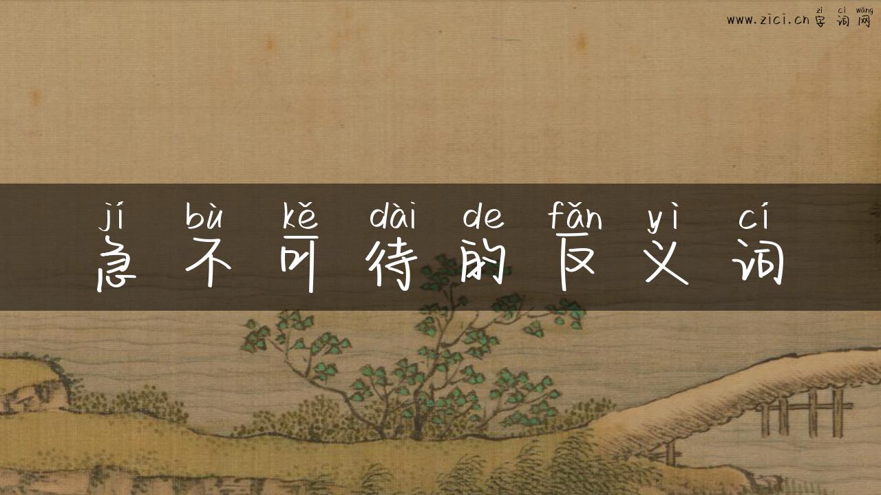 急不可待的反义词