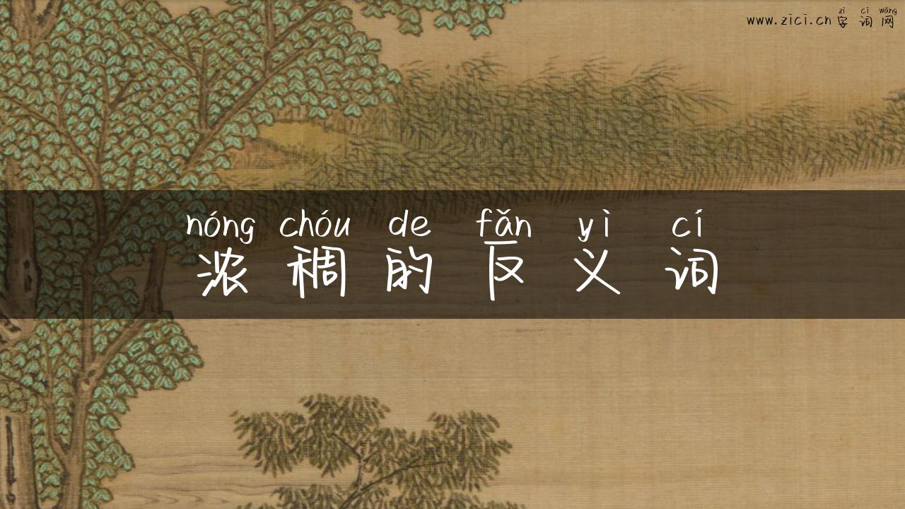 浓稠的反义词