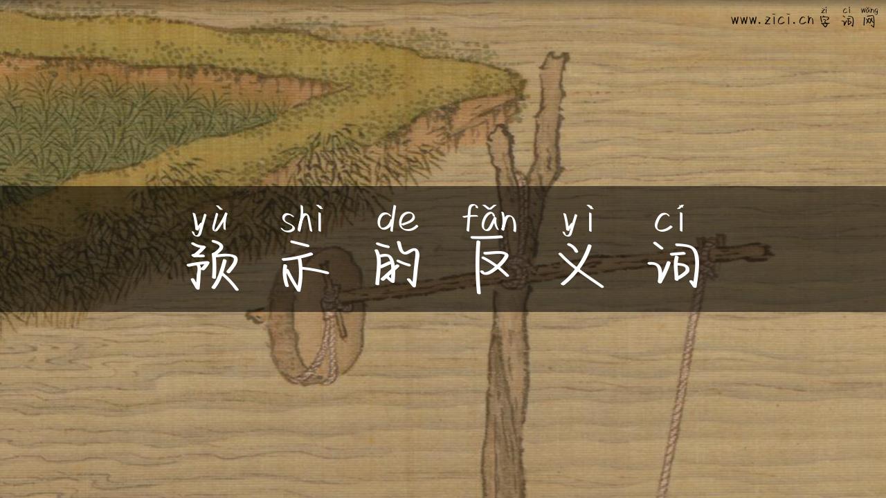 预示的反义词