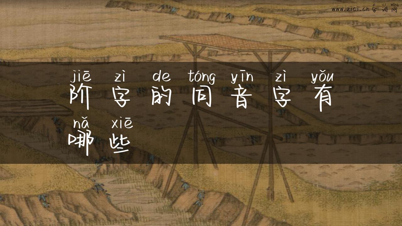 阶字的同音字有哪些