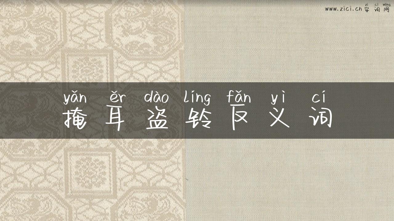 掩耳盗铃反义词
