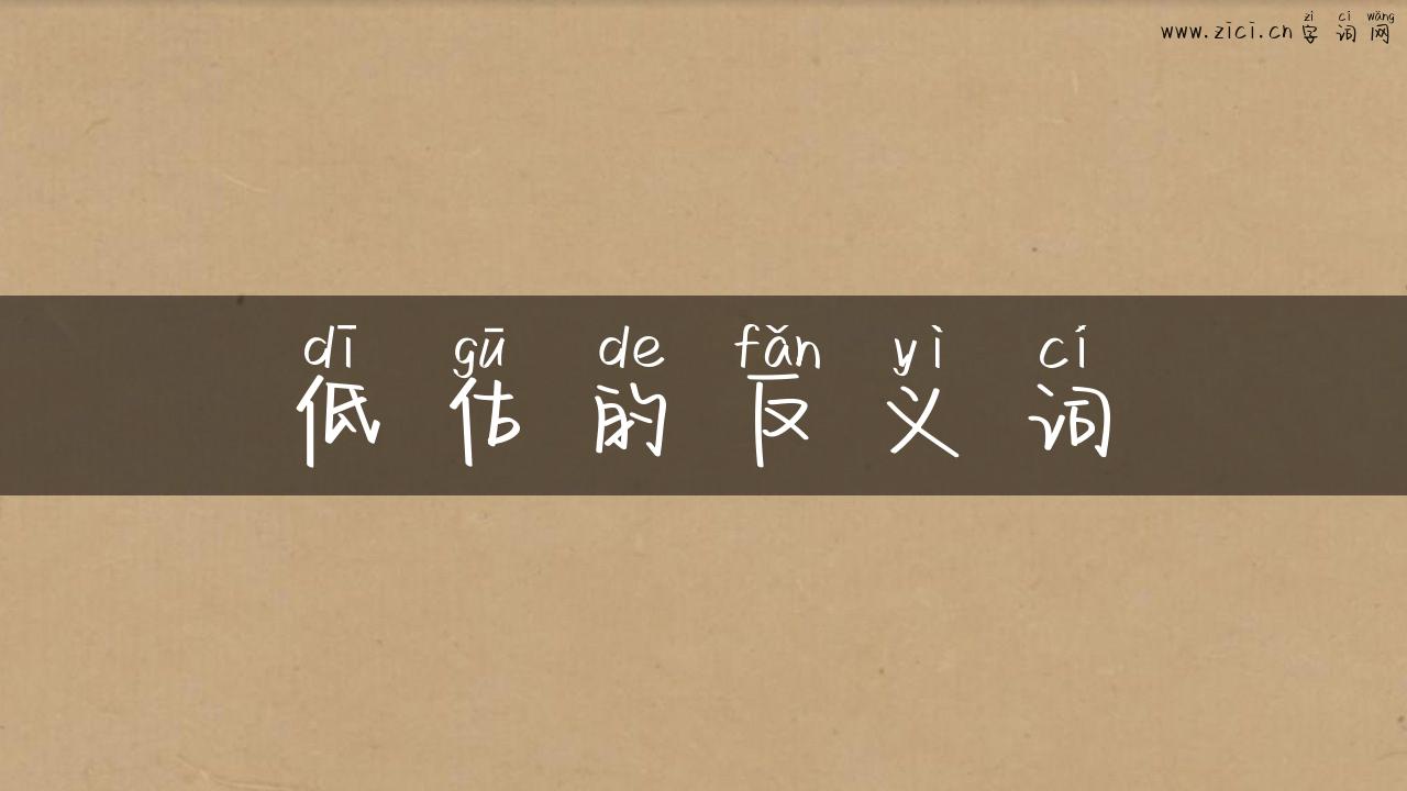低估的反义词