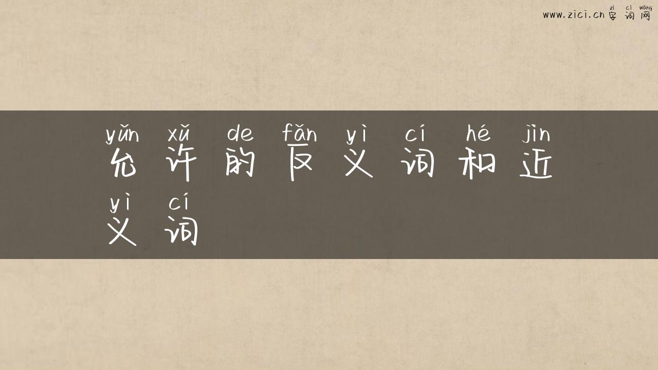 允许的反义词和近义词