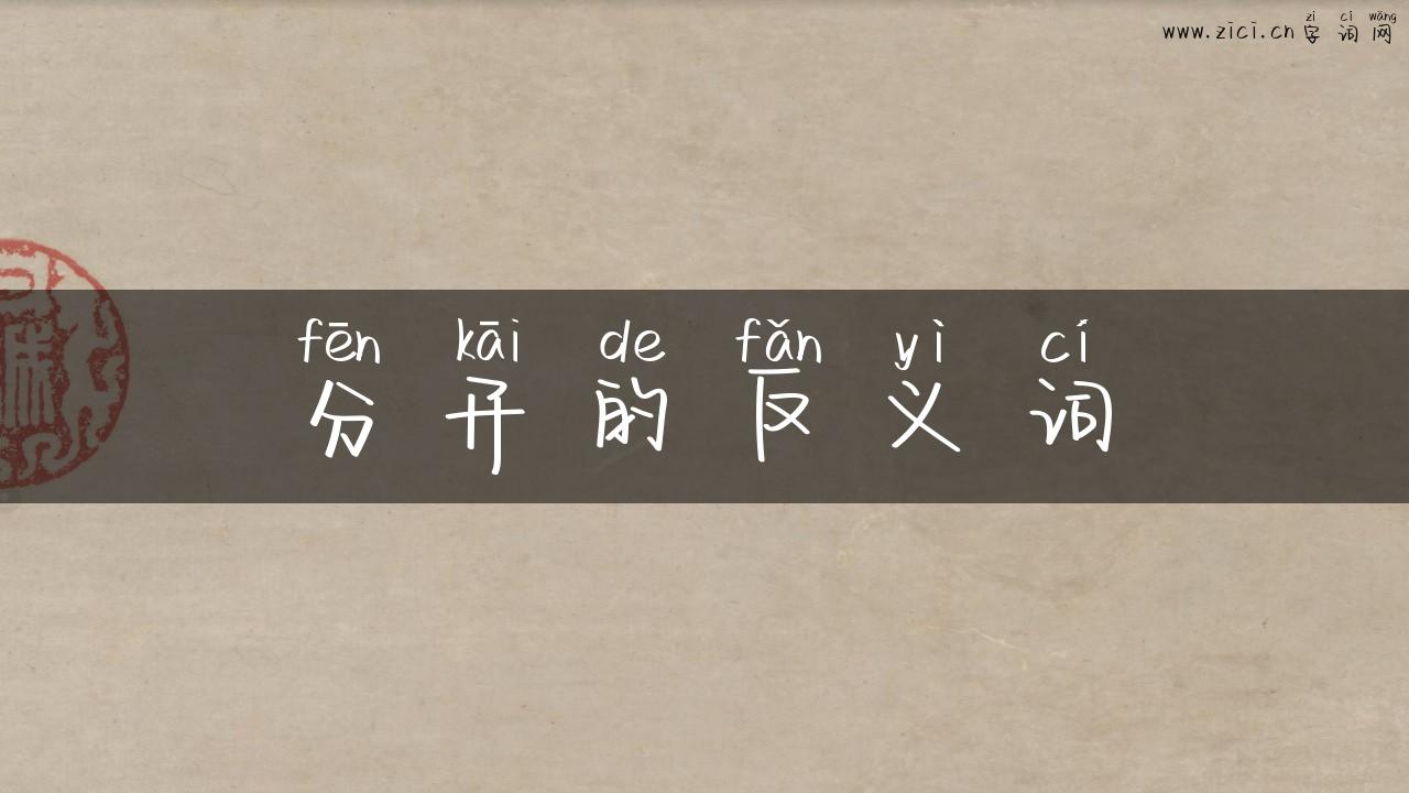 分开的反义词