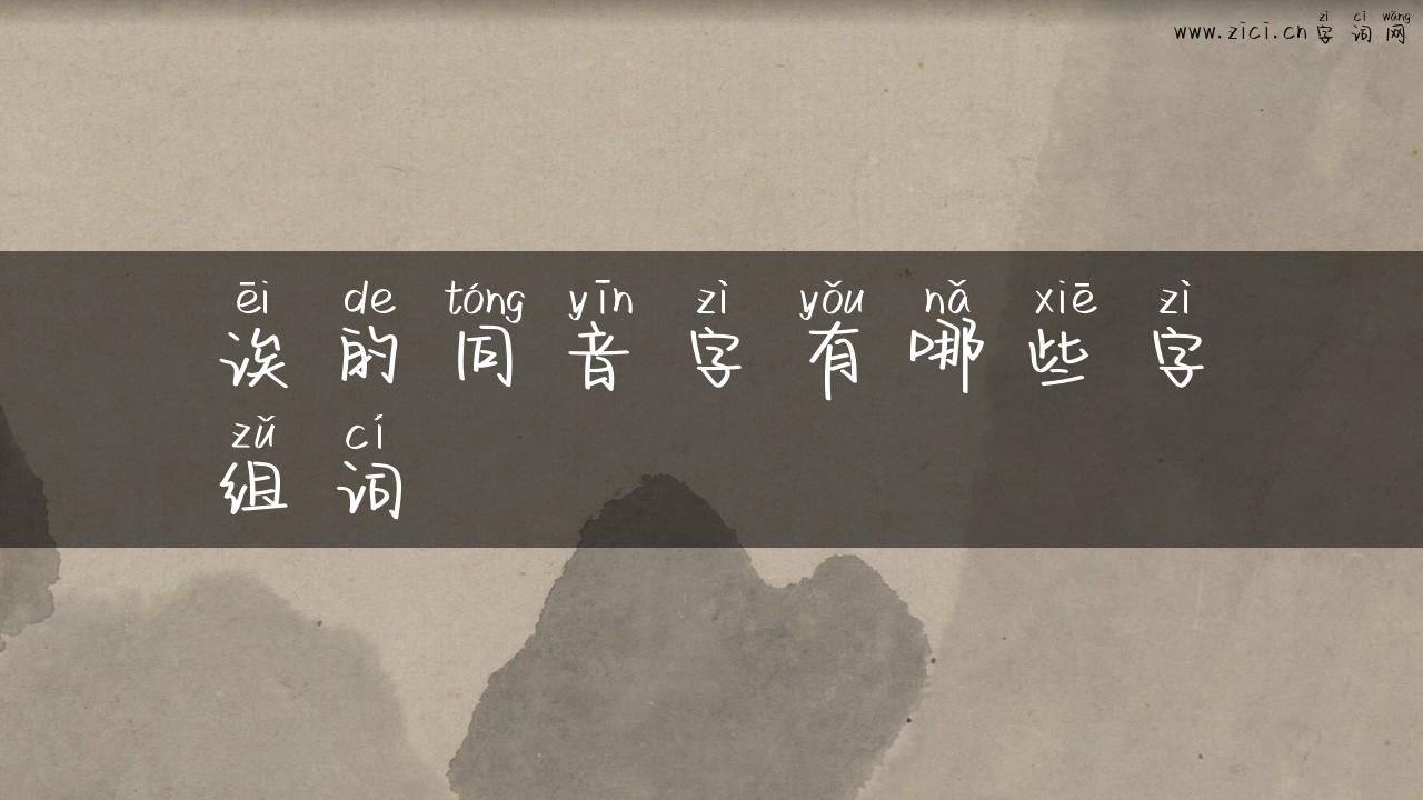 诶的同音字有哪些字组词