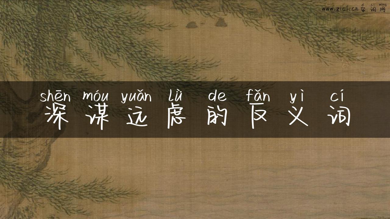 深谋远虑的反义词