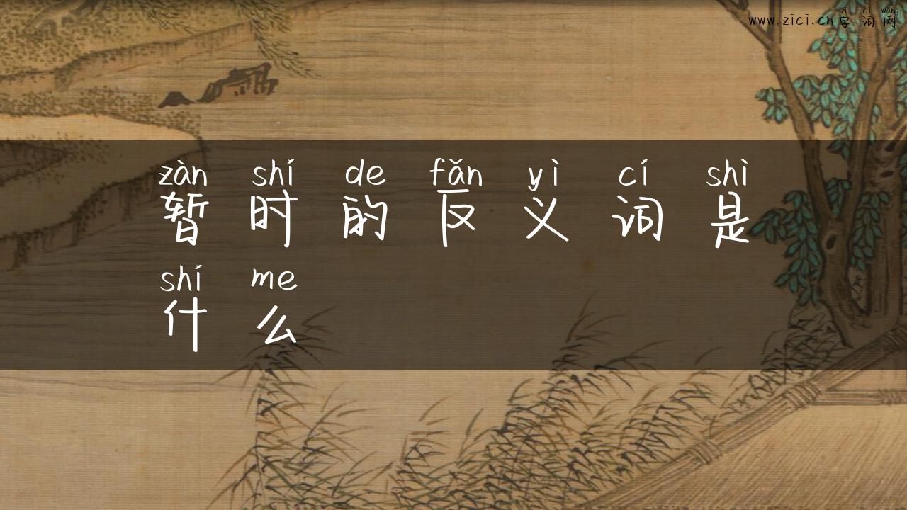 暂时的反义词是什么