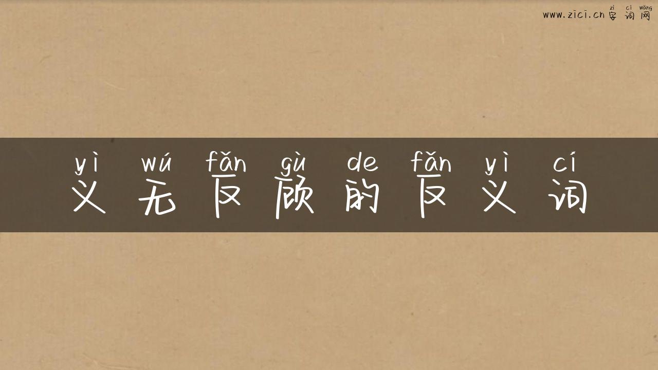 义无反顾的反义词