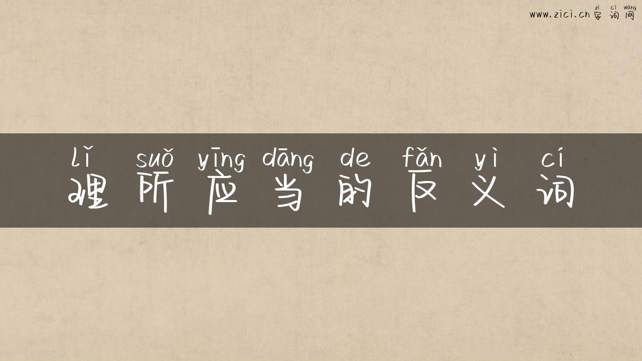 理所应当的反义词