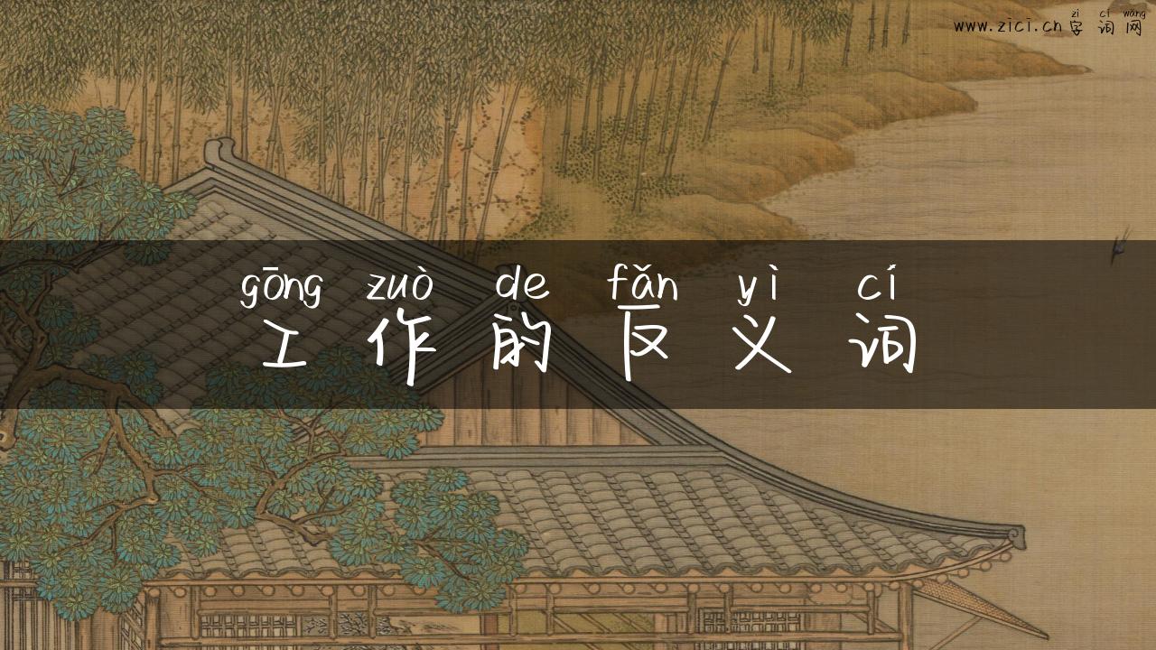 工作的反义词