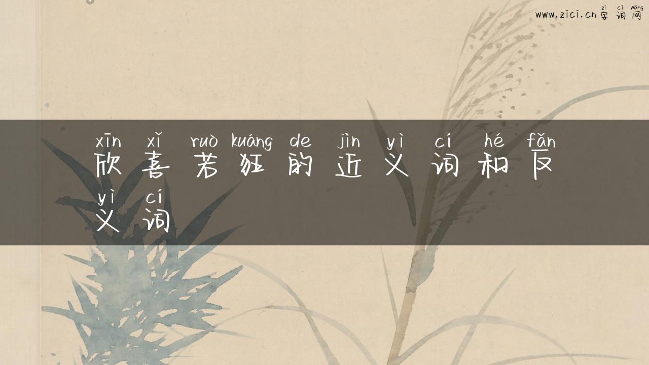 欣喜若狂的近义词和反义词