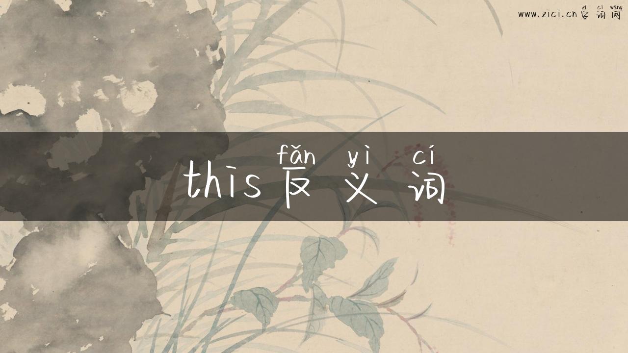 this反义词
