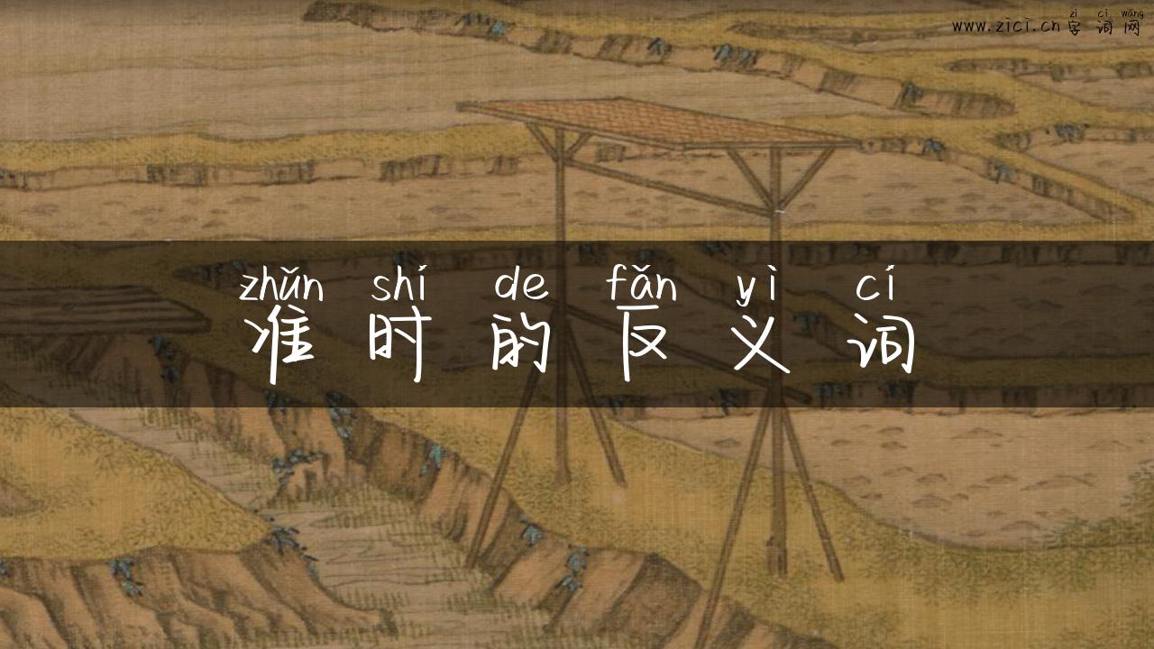 准时的反义词