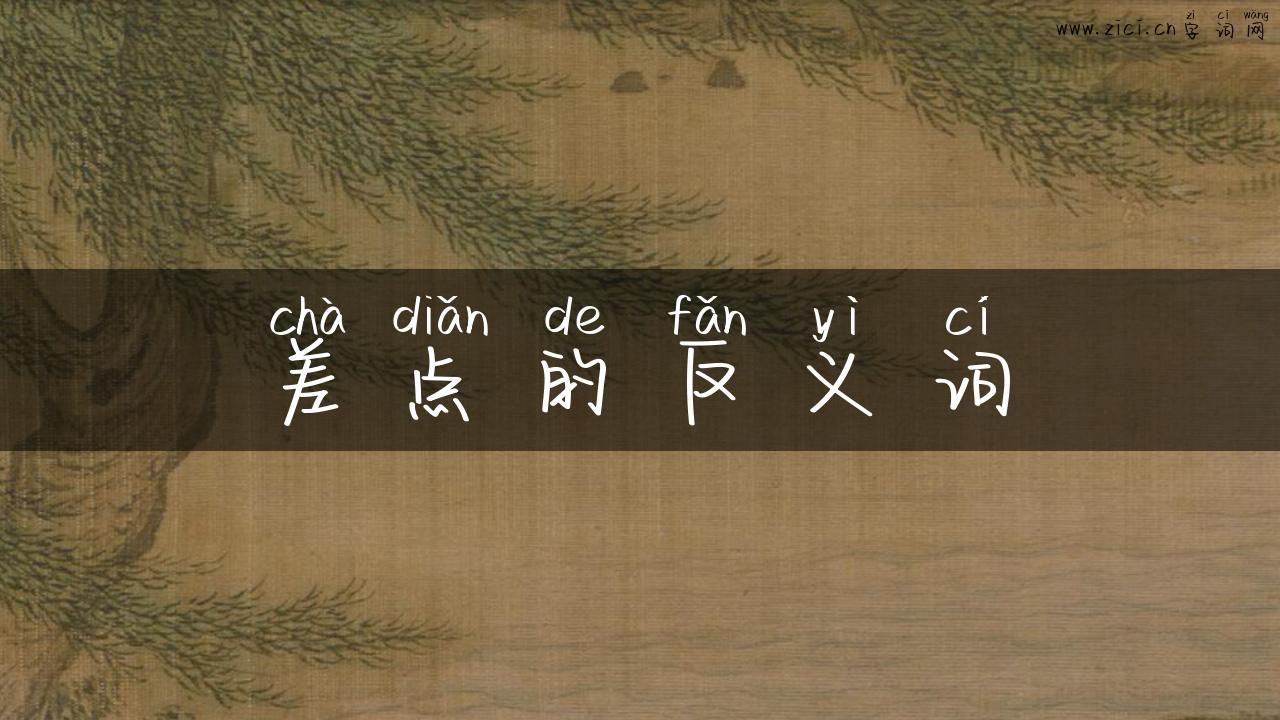 差点的反义词