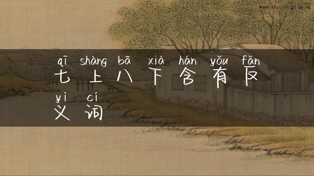 七上八下含有反义词