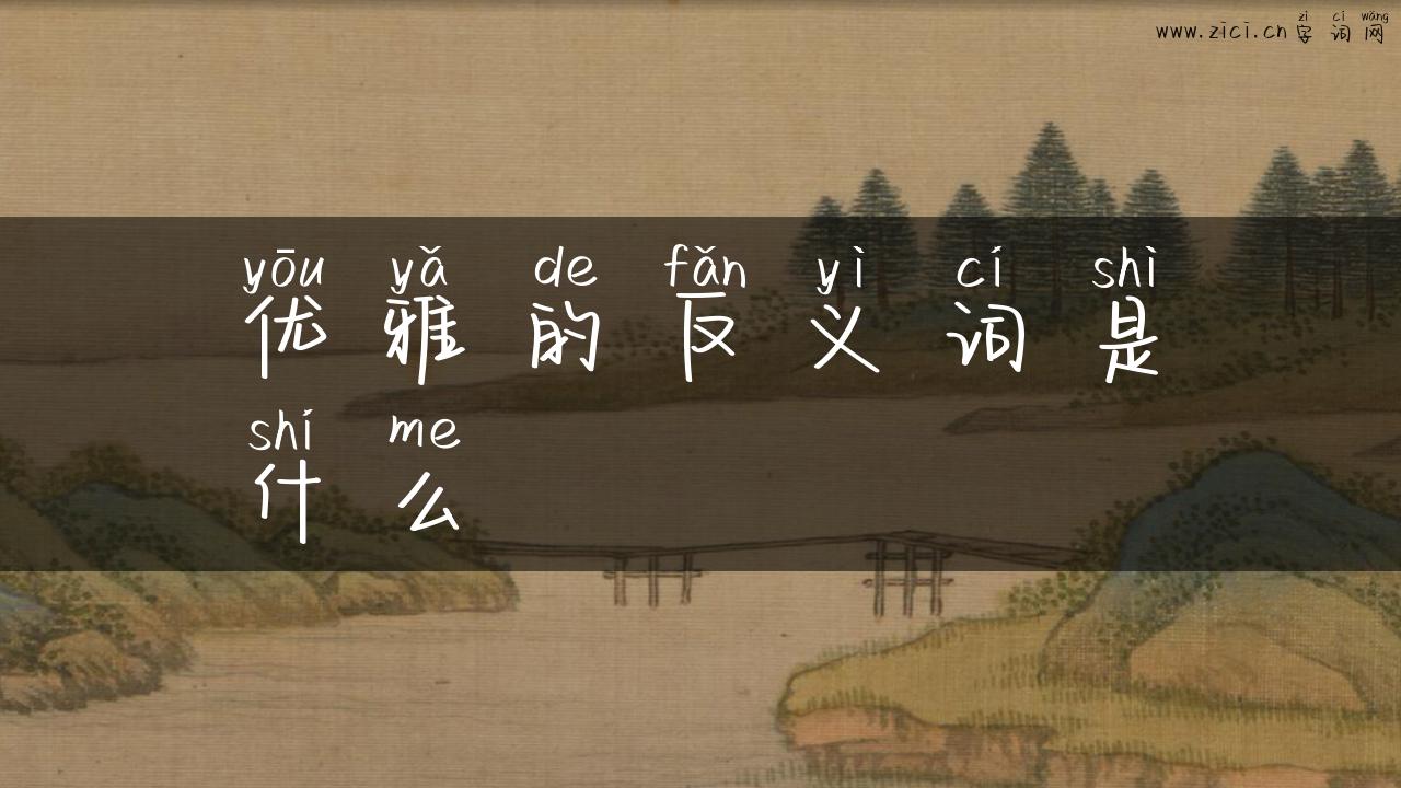 优雅的反义词是什么