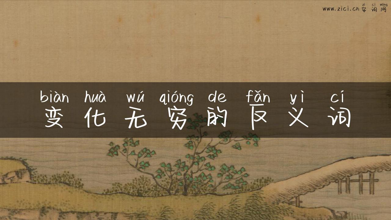 变化无穷的反义词