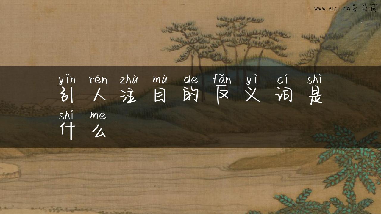 引人注目的反义词是什么