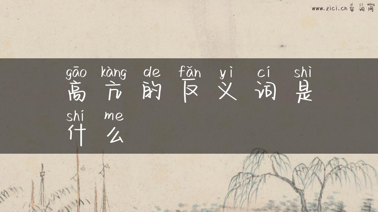 高亢的反义词是什么