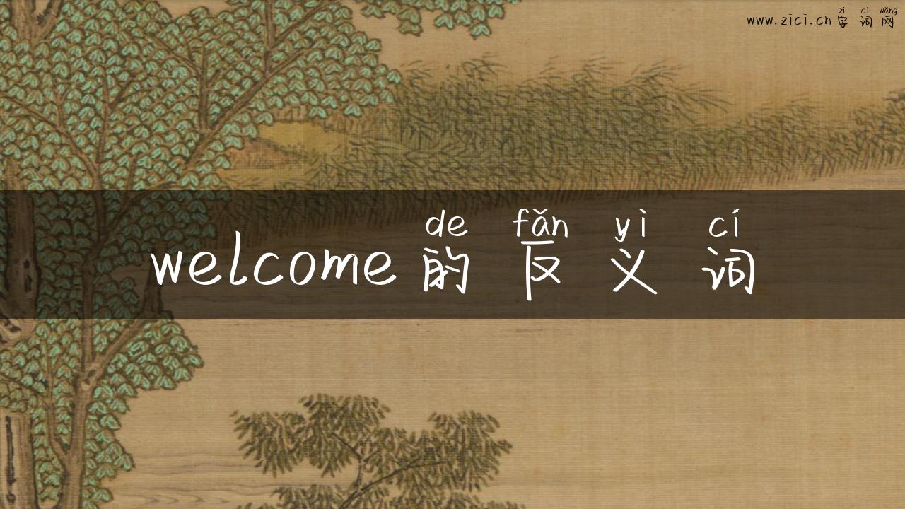 welcome的反义词