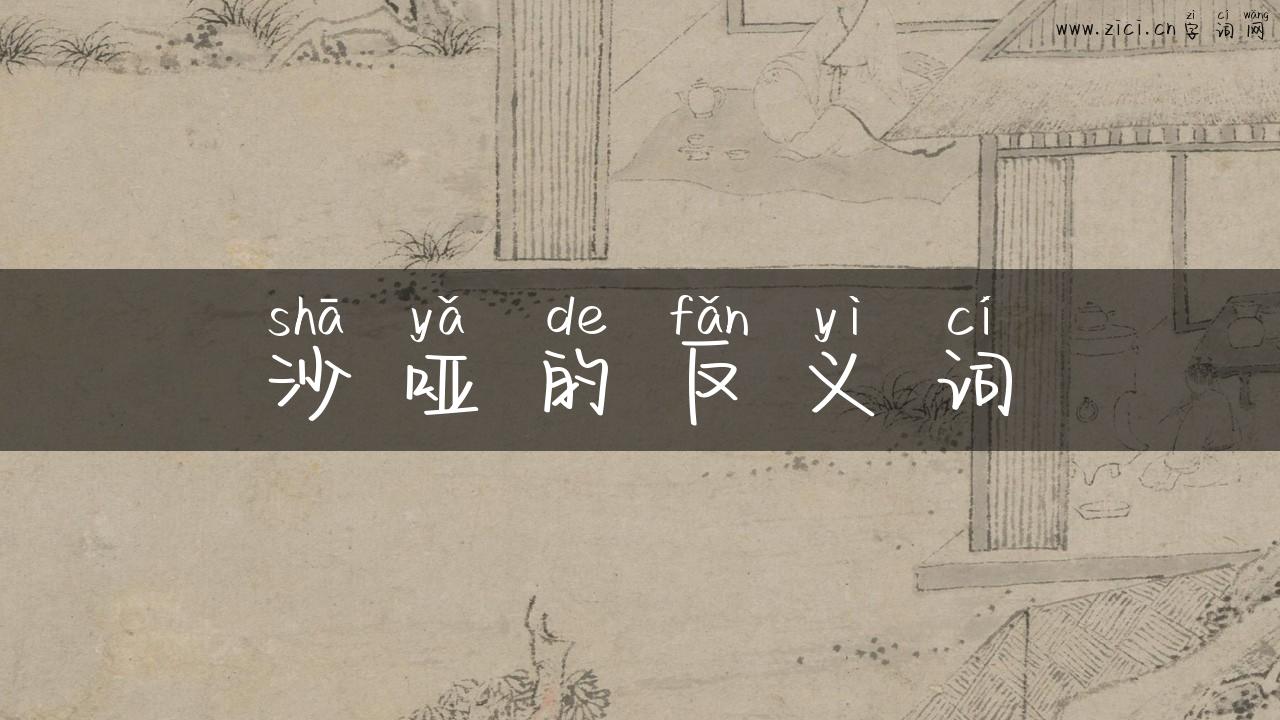 沙哑的反义词