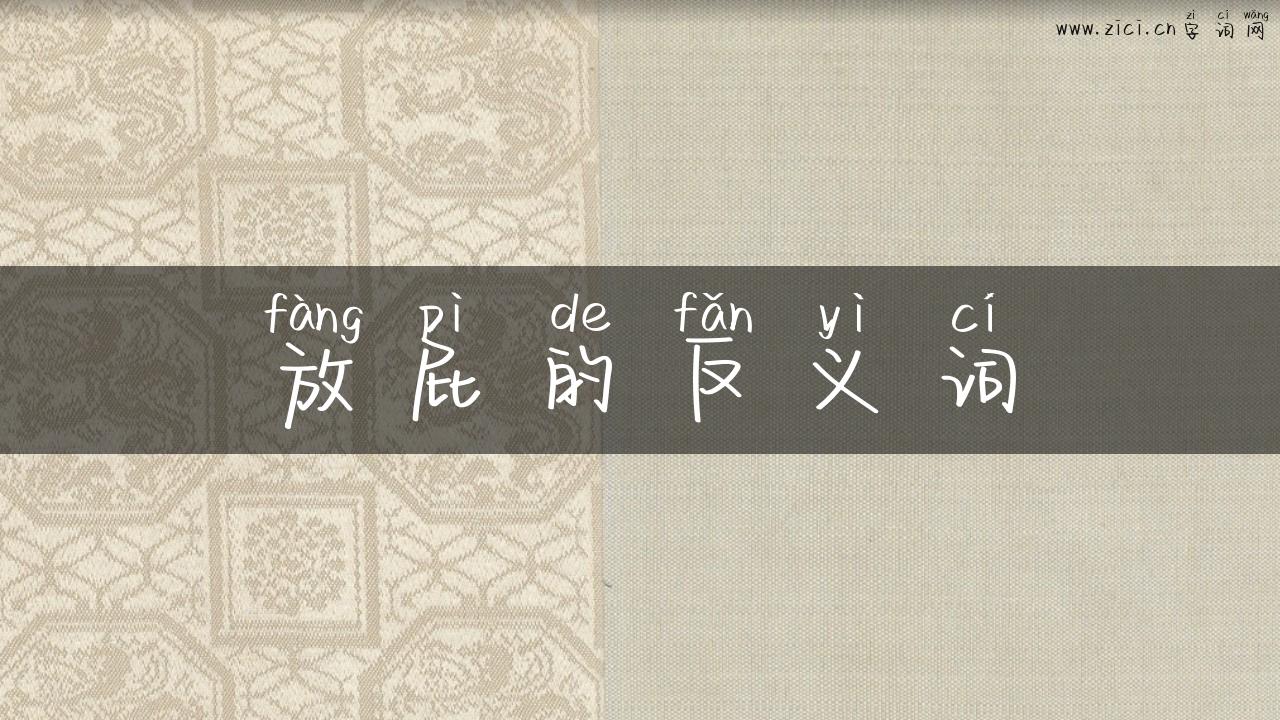 放屁的反义词