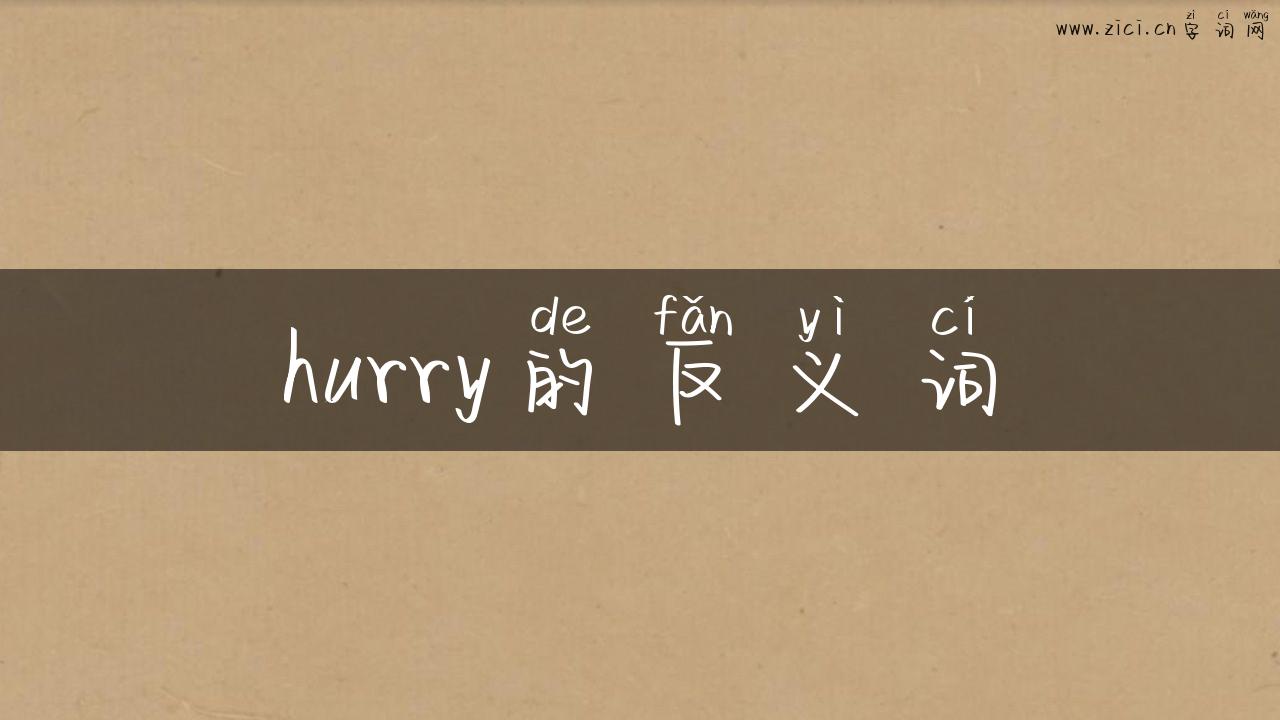 hurry的反义词
