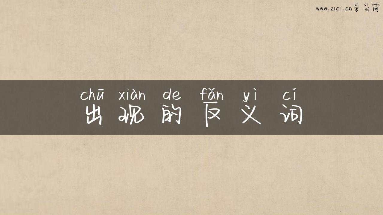 出现的反义词