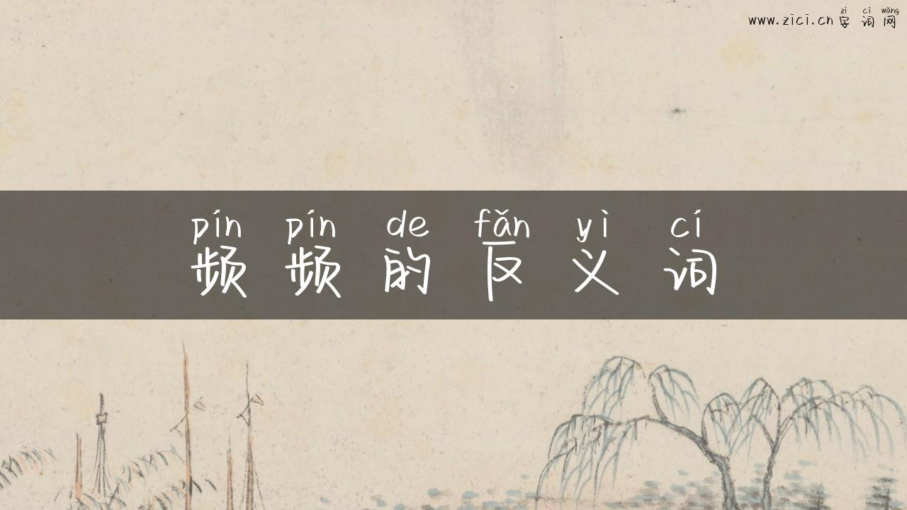 频频的反义词