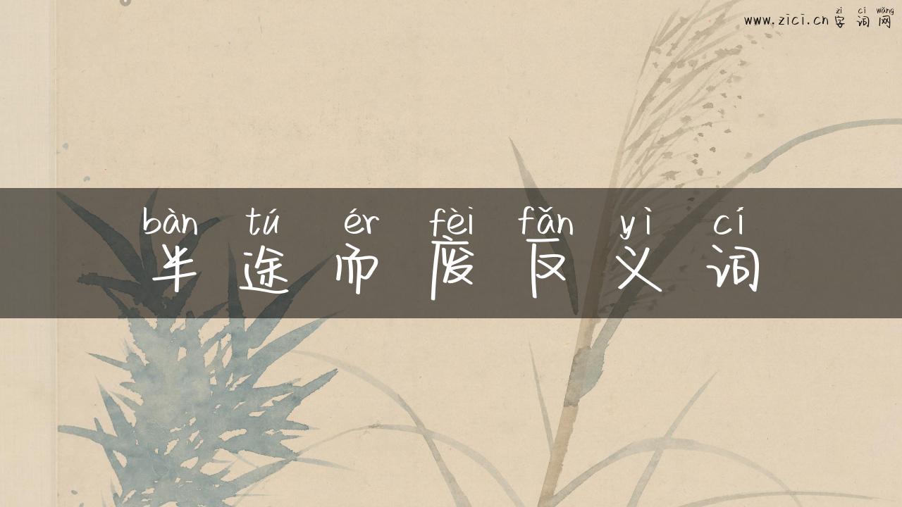 半途而废反义词