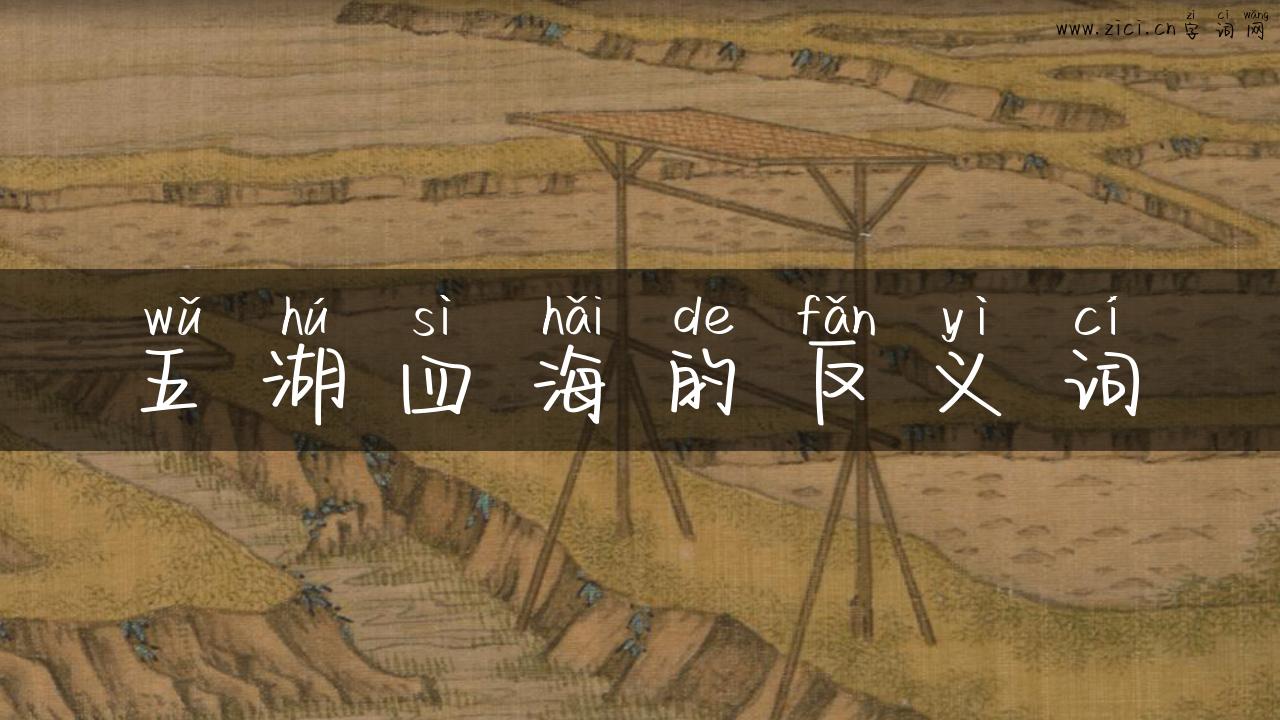 五湖四海的反义词