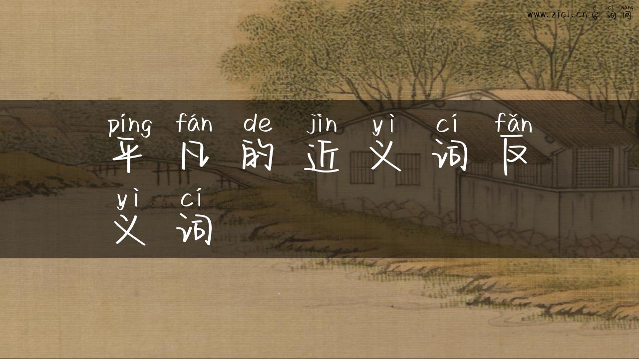平凡的近义词反义词