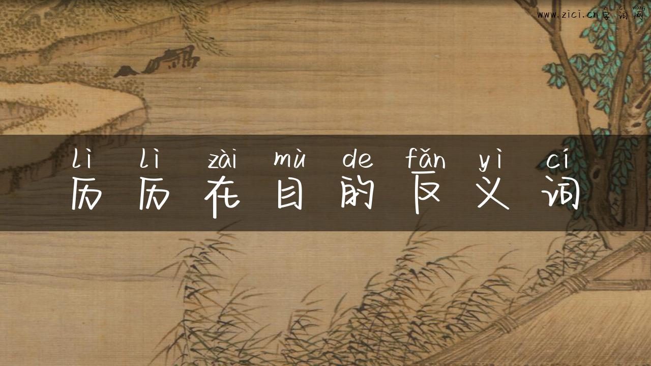 历历在目的反义词