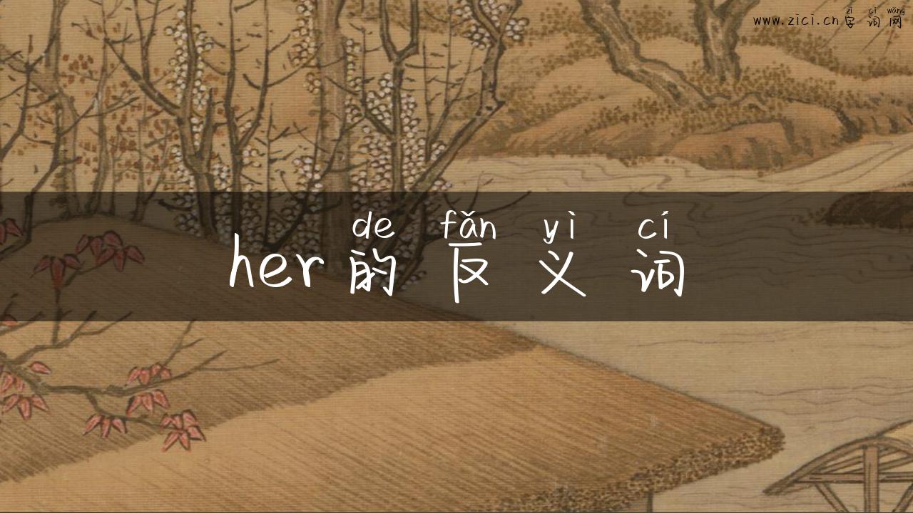 her的反义词